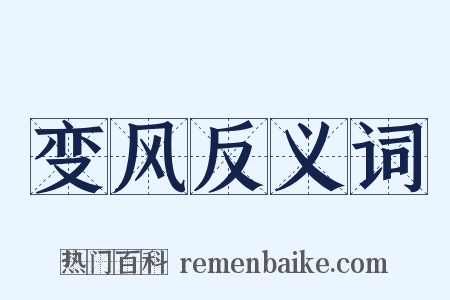 变风反义词是什么意思的图片